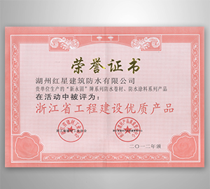 浙江省工程建設優(yōu)質產品